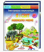 Я і світ навколо мене. Ілюстрована енциклопедія Барзотті Елеонора