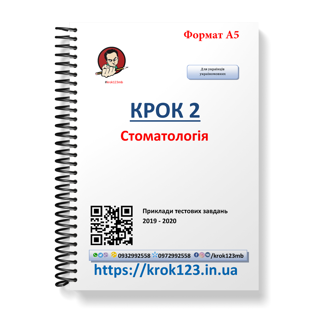 Крок 2. Стоматологія. Приклади тестових завдань 2019 - 2020. Мова українська. Формат А5