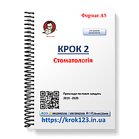 Крок 2. Стоматология. Примеры тестовых задач 2019 - 2020. Язык украинский. Формат А5