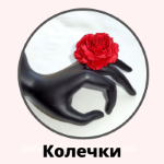 Колечка 