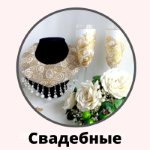 Весільні аксесуари 