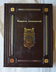 Книга подарункова Мудрість тисячоліть. Ручна робота в шкіряній палітурці, VIP видання.