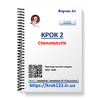 Крок 2. Стоматологія. Приклади тестових завдань 2019 - 2020. Мова українська. Фортмат А4