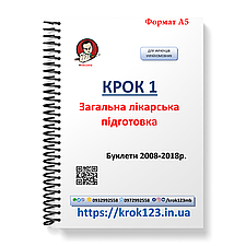 Крок 1. Медицина. Буклети 2008 - 2018. Для україномовних українців. Формат А5