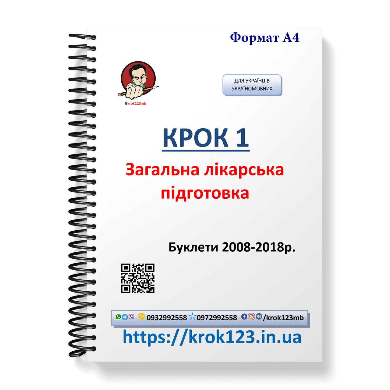 Крок 1. Медицина. Буклети 2008 - 2018 роки. Для україномовних українців. Формат А4