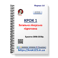 Крок 1. Медицина. Буклети 2008 - 2018 роки. Для україномовних українців. Формат А4