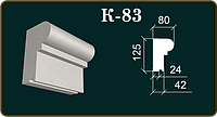 Фасадный карниз К-83, фасадный декор Int-Deco