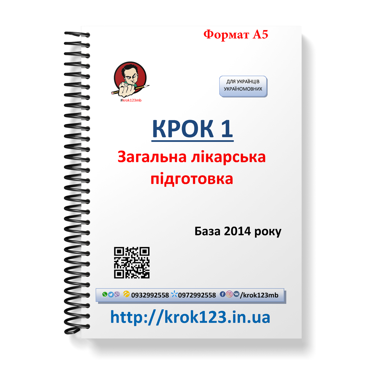 Крок 1. Медицина. База 2014 рік. Для українців україномовних. Формат А5