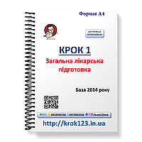 Крок 1. Медицина. База 2014 рік. Для українців україномовних. Формат А4