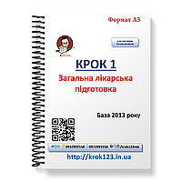 Крок 1. Медицина. База 2013 рік. Для україномовних українців. Формат А5