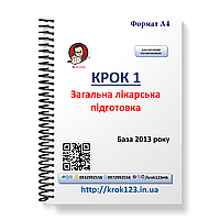 Крок 1. Медицина. База 2013 года. Для украинифицированных украинцев. Формат А4