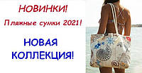 Нова колекція пляжних сумок 2021!