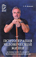 Психотерапія людського життя. Основи інтегрального нейропрограмування. Сергій Ковалів