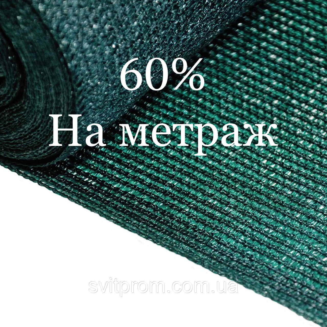60% сетка затеняющая на метраж цена за 1 метр квадратный, цена 19 грн ...