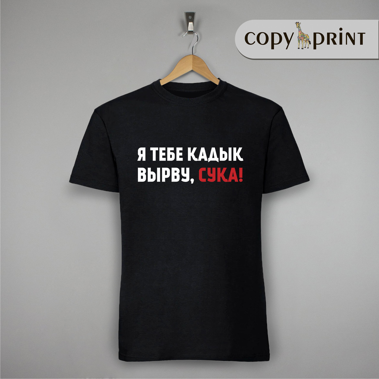 Футболка: Я тобі касик вирву...