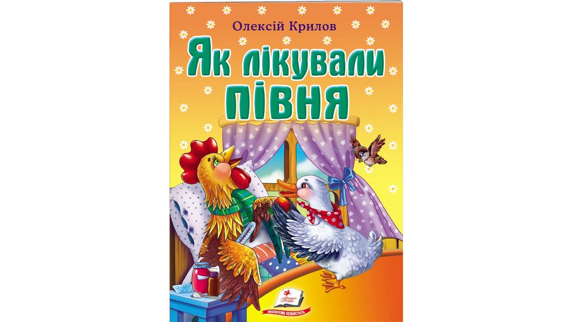 Як лікували півня. Олексій Крилов