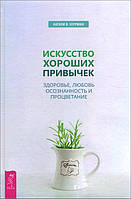 Искусство хороших привычек. Здоровье, любовь, осознанность и процветание - Натали В. Херрман