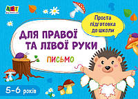 Агаркова И.П.: Проста підготовка до школи. Письмо: Для правої і лівої руки (5-6 років)