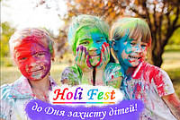 День Захисту Дітей в стилі Holi Fest з Фарбами Холі!