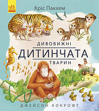 Книга Ранок "Дивовижні дитинчата тварин" т/о