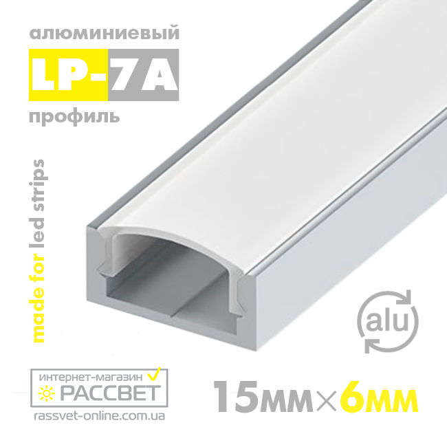 Алюмінієвий профіль для світлодіодних стрічок LP-7A 6,5*15мм (СП20) анодований накладної матовий (оптом)