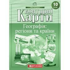 Контурні карти для 10 кл. Географія регіони та країни 7125