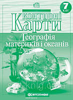 Контурні карти 7 кл. Географія материків та океанів 2245