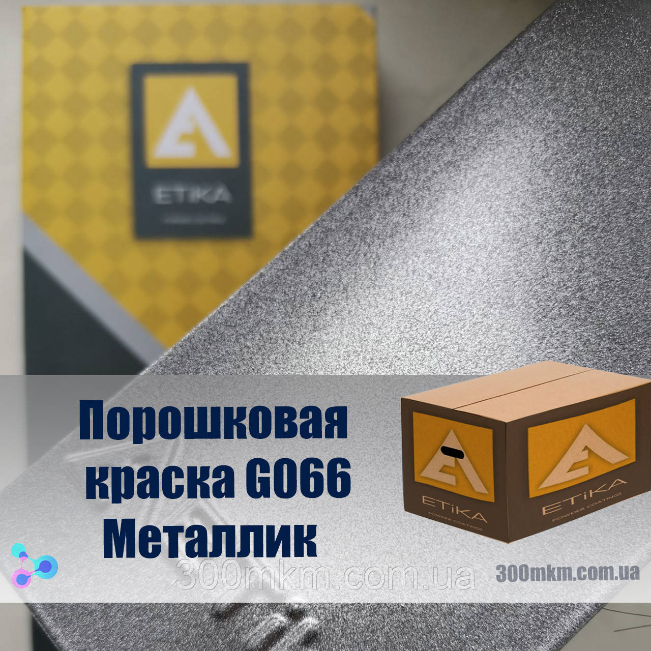 Поліефірна порошкова фарба металік Etika металеве срібло для сталі, чорного кольорового металу