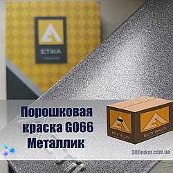 Поліефірна порошкова фарба металік Etika металеве срібло для сталі, чорного кольорового металу