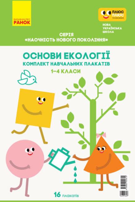 Основи екології. 1-4 класи. Плакати. Наочність нового покоління