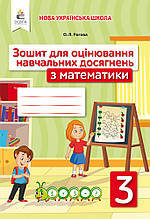 3 клас Математика Зошит для оцінювання навчальних досягнень Рогова О. Л. Освіта