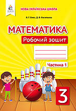 3 клас Математика Робочий зошит Частина 1 Бевз В. Г. Освіта