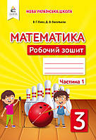 3 клас Математика Робочий зошит Частина 1  Бевз В. Г.  Освіта