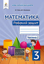3 клас Математика Робочий зошит Частина 2 Бевз В. Г. Освіта