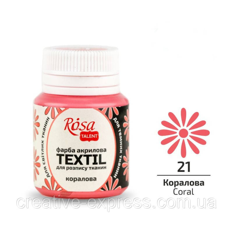 Фарба акрилова для тканин, Коралова (21), 20 мл, ROSA TALENT