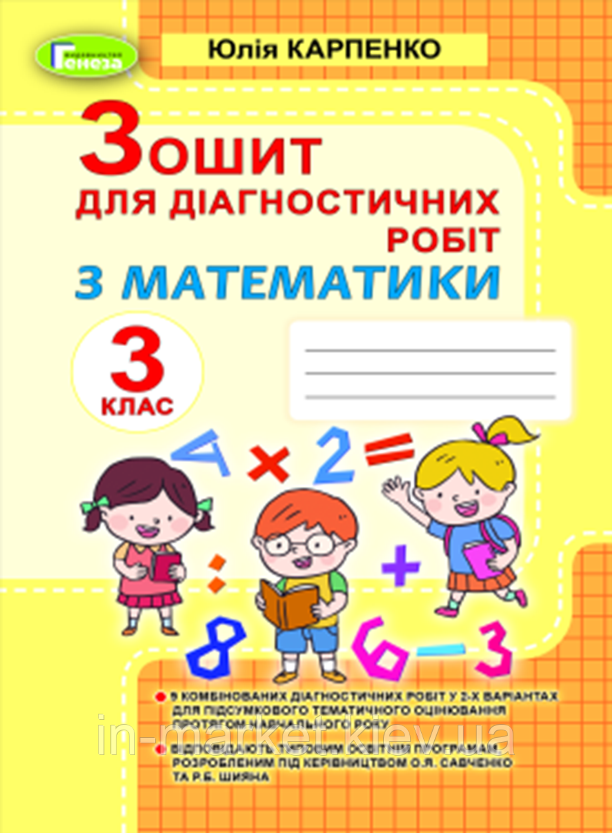 3 клас Математика Зошит для діагностичних робіт Карпенко Ю. Генеза