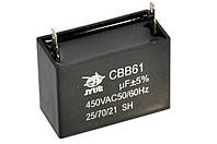 Конденсатор CBB61 1,2 мкФ 450 V прямоугольный, Jyul