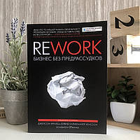Книга "Rework. Бизнес без предрассудков" - Давид Хейнемейер Ханссон и Джейсон Фрайд