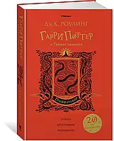 Гарри Поттер и Тайная комната. Гриффиндор / Джоан Роулинг /