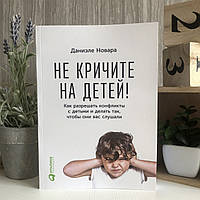 Книга "Не кричите на детей! Как разрешать конфликты с детьми" - Даниэле Новара