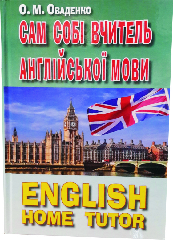 Сам собі вчитель англійської мови