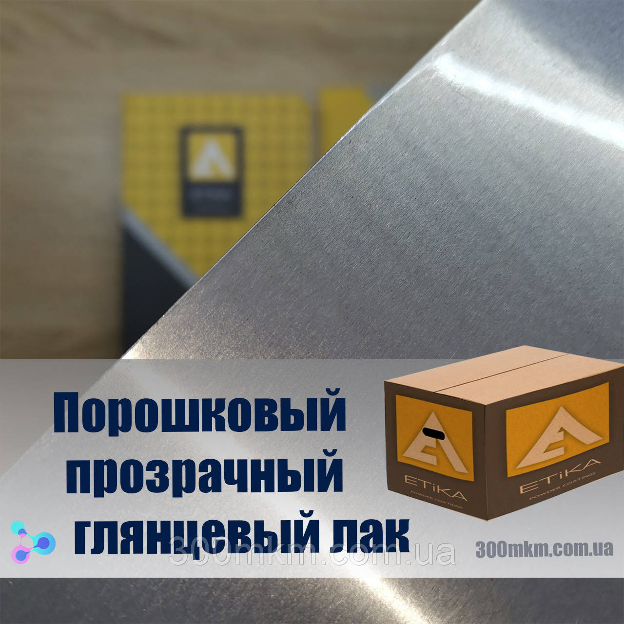 Поліефірний порошковий прозорий лак. Глянцевий 90% для металу. Атмосферостійкий лак., фото 1