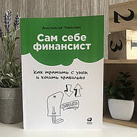 Книга "Сам себе финансист: Как тратить с умом и копить правильно" - Анастасия Тарасова