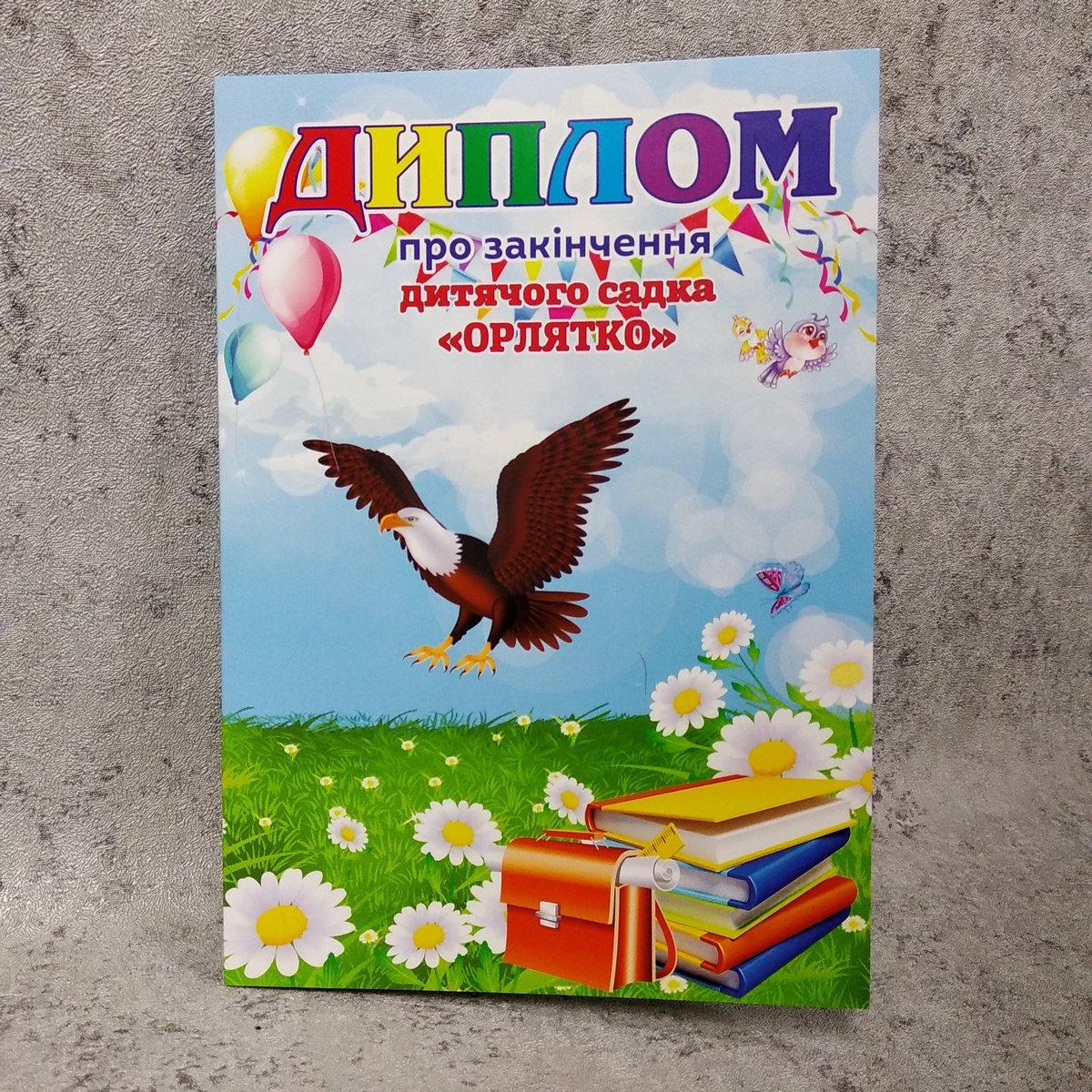 Диплом для випускника групи д/с "Орлятко"