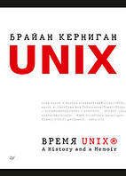 Время UNIX. A History and a Memoir, Керниган Б.