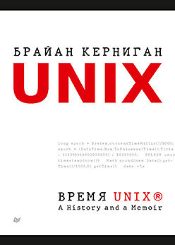 Время UNIX. A History and a Memoir, Керниган Б. - фото 1 - id-p1413323054