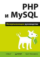 PHP и MySQL. Исчерпывающее руководство, Маклафлин Б.