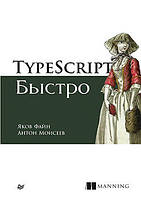 TypeScript швидко, Файн Я.