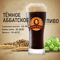 Зерновой набор "Аббатское темное" на 50 литров пива
