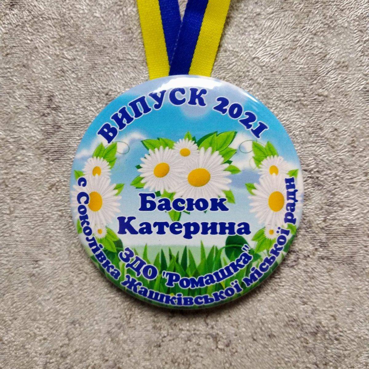 Іменна медаль випускника дитячо садочку зі стрічкою символікою. "Ромашки"